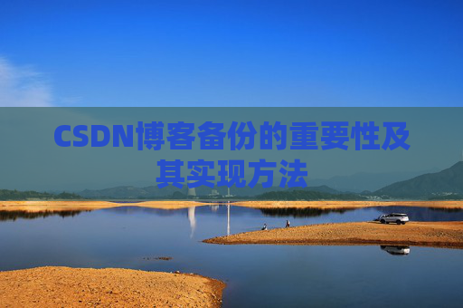 CSDN博客备份的重要性及其实现方法