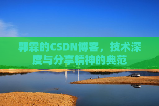 郭霖的CSDN博客,技术深度与分享精神的典范