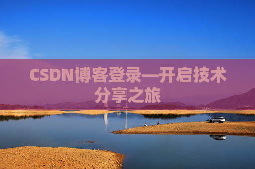 CSDN博客登录—开启技术分享之旅