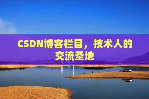 CSDN博客栏目，技术人的交流圣地